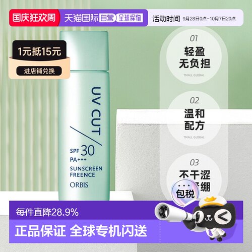 【日本直邮】ORBIS/奥蜜思全身防晒乳温和保湿清爽敏感肌可正品