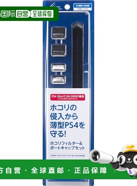 【日本直邮】CYBER 防尘滤网套装Slim（CUH-2000用）黑色