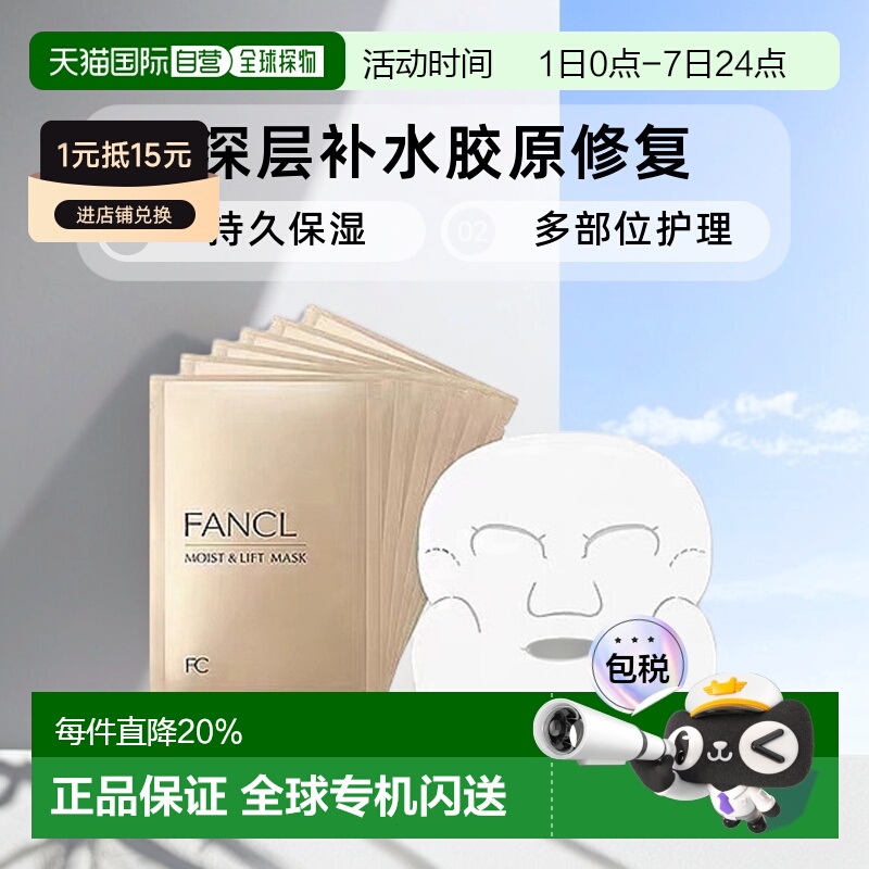日本直邮FANCL芳珂深层补水胶原修复保湿提拉面膜面部护理正品