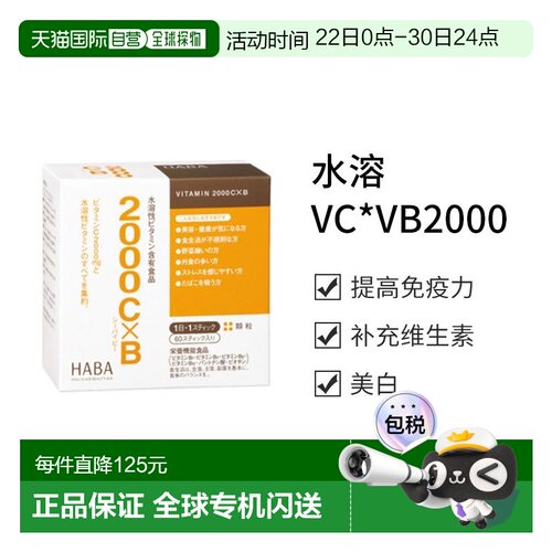 日本直邮【日本直邮】HABA水溶VC*VB2000 60条免疫维生素
