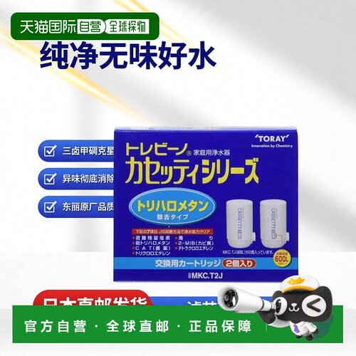 【日本直邮】Toary东丽 净水器过滤芯2件套三卤甲烷 气味去除 MKC