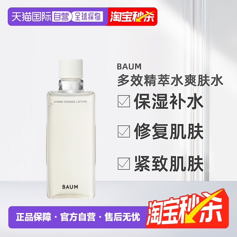 日潮跑腿SHISEIDO资生堂Baum多效精萃水爽肤水替换装150ml保湿