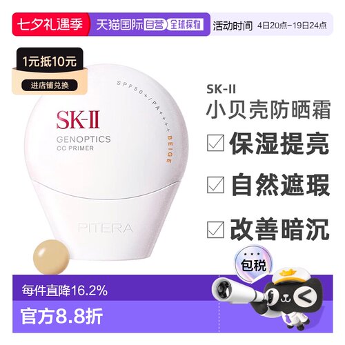 日本直邮SK-II光感焕白防晒隔离sk2“小贝壳”新品日本本土版正品
