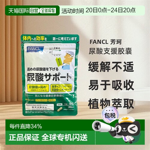 日本直邮FANCL芳珂尿酸支援胶囊保护关节植物萃取易吸收120粒/袋