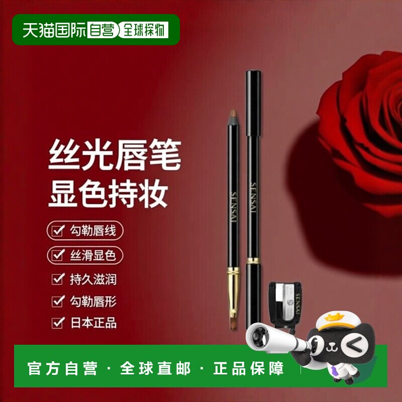 日本直邮SENSAI丝光溢彩唇线笔1.0g滋润显色持妆丝滑正品
