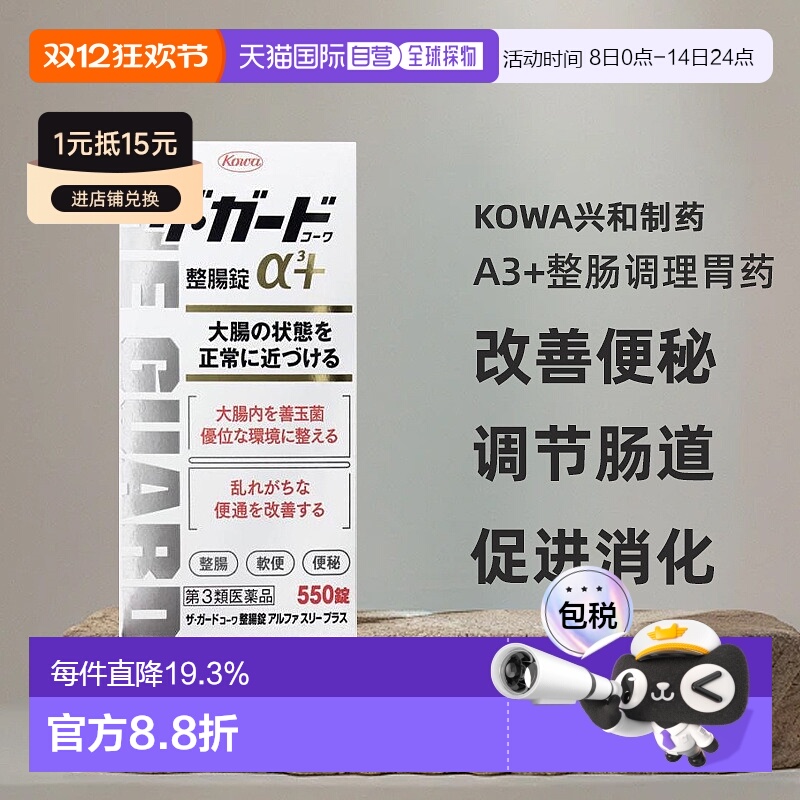 日本直邮Kowa兴和制药a3+整肠调理胃药550片改善便秘调节肠道