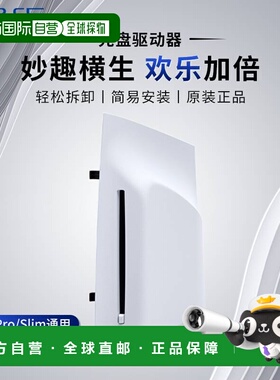自营 SONY索尼PS5 Slim/Pro光盘驱动器光驱日版扩展原装配件新款