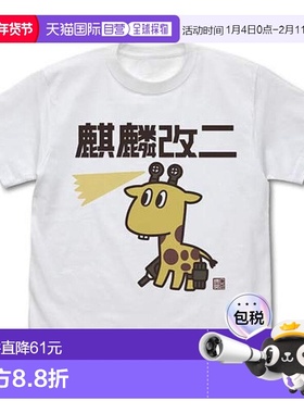 【日本直邮】舰队收藏舰colle长颈鹿改二T恤白色M码