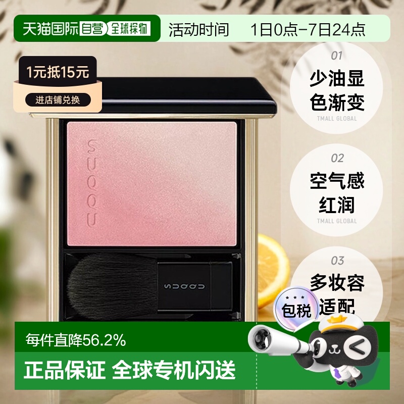 日潮跑腿SUQQU苏酷渐变腮红轻盈自然持久显色粉质6.4g正品高光