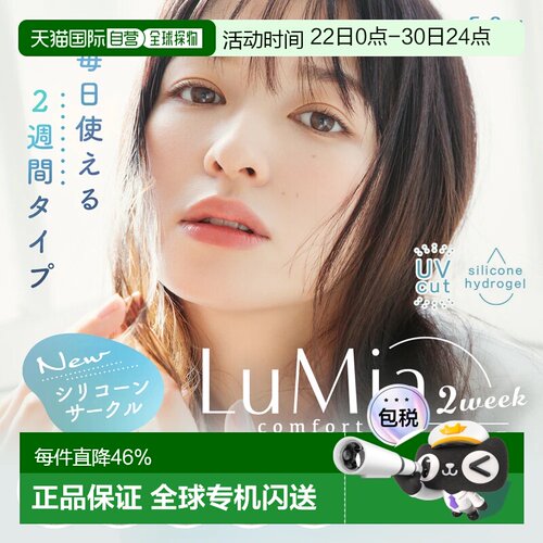 日本直邮LuMia Comfort 2Week CIRCLE双周抛美瞳 彩色隐形眼正品