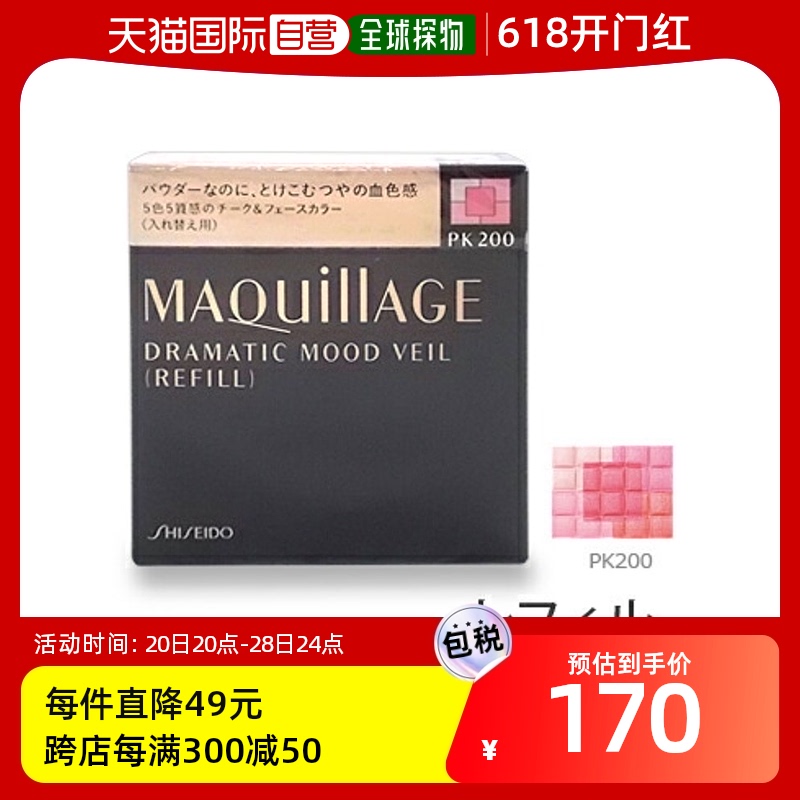 日本直邮资生堂 MAQuillAGE心机星魅腮红胭脂立体修容替换装