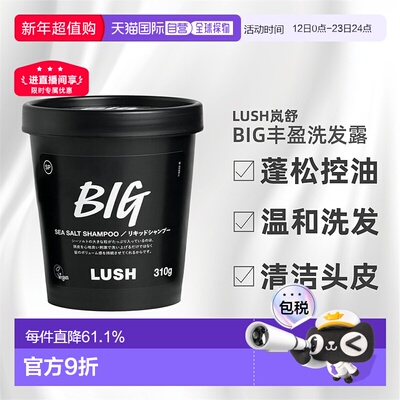 日本直邮LUSH岚舒BIG洗发水310g控油止痒蓬松柔顺正品养发洗发露