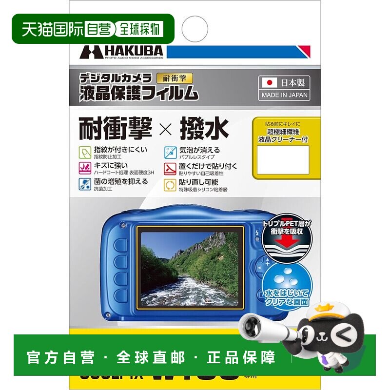 【日本直邮】HAKUBA 尼康W100/S33 液晶保护膜 耐冲击