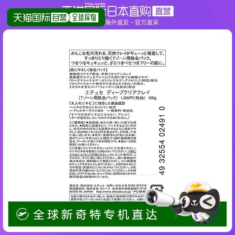 【日本直邮】ettusais艾杜纱涂抹面膜深层清洁T区面膜清洁毛孔100