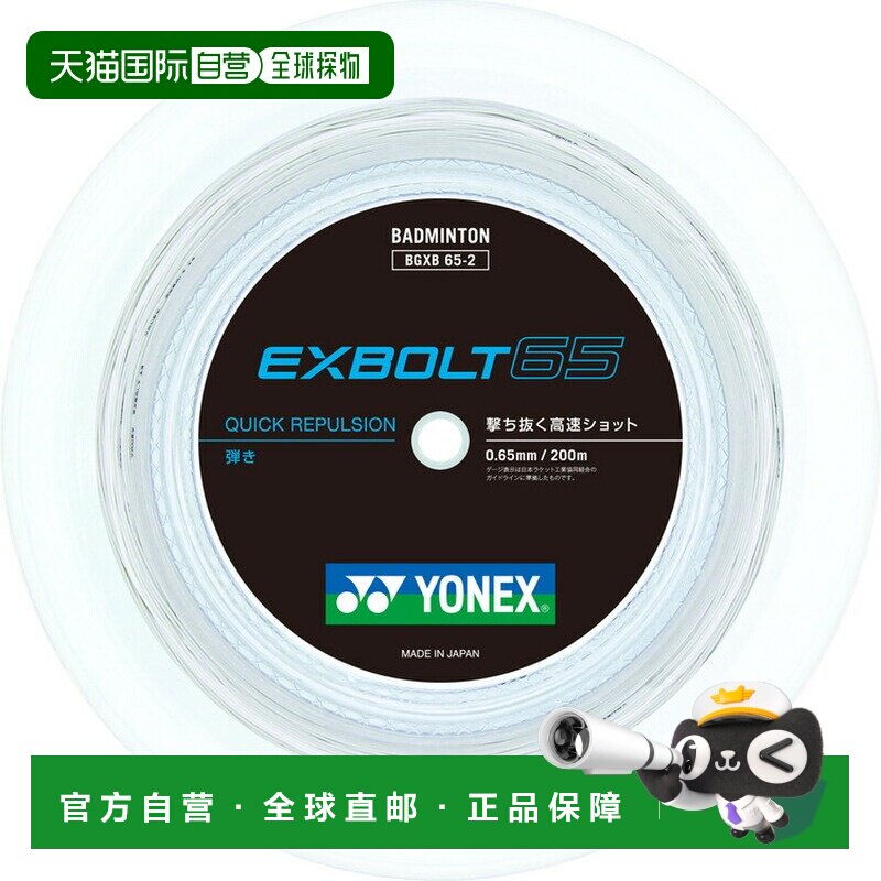 日本直邮尤尼克斯 Ex-Volt 65 羽毛球线卷（200米）白色YONEX BGX