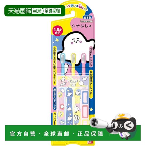 【日本直邮】BANDAI 儿童牙刷 3 件套 Shina Pushyu