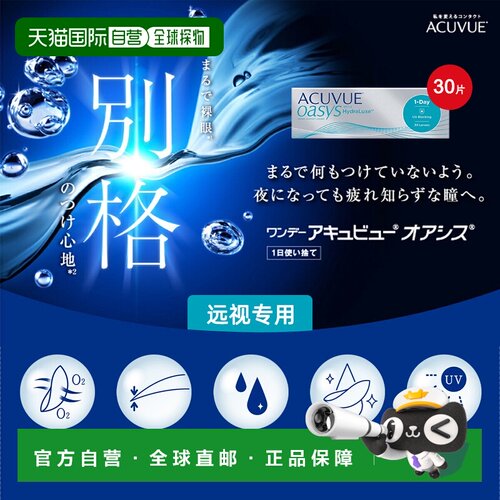 日本直邮ACUVUE/强生安视优 远视&日抛隐形眼镜 30片正品