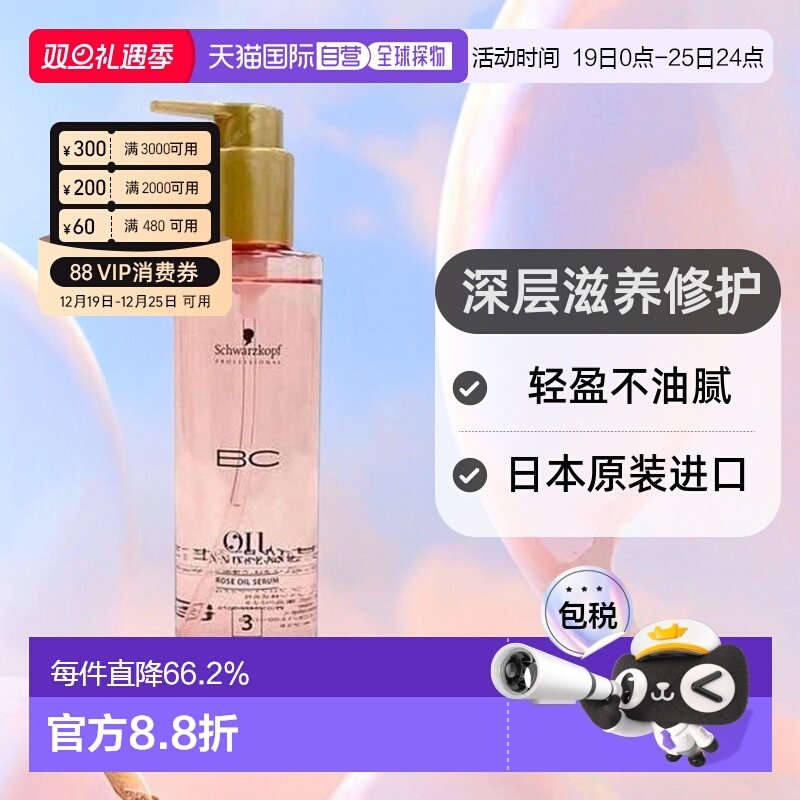 日本直邮Schwarzkopf施华蔻 BC 护发精油 润发滋养轻盈修护200ml