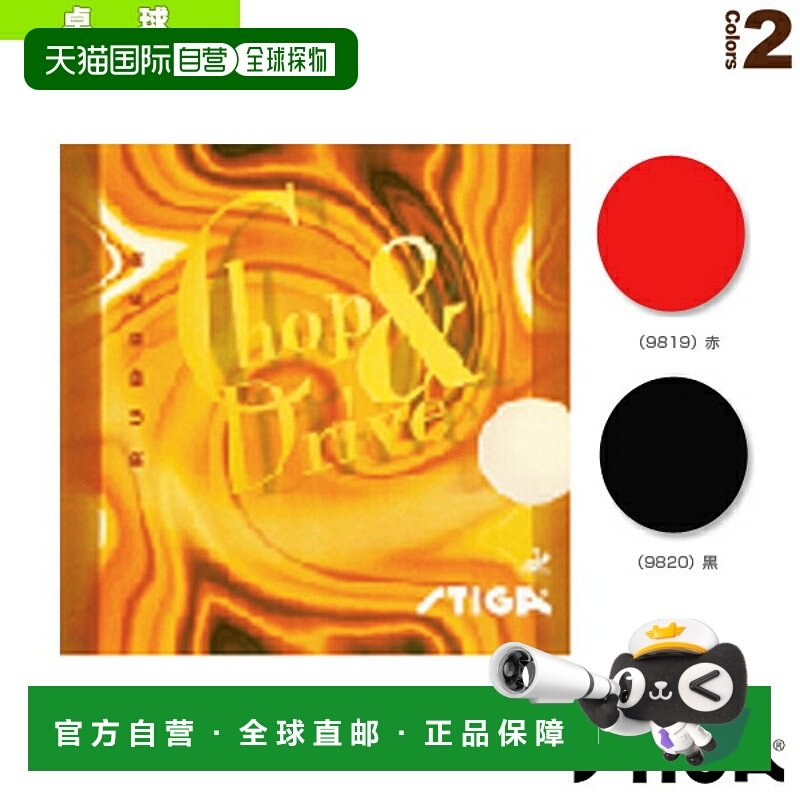 日本直邮斯帝卡乒乓球胶皮 CHOP & DRIVE 劈击 & 击球 9819 9820