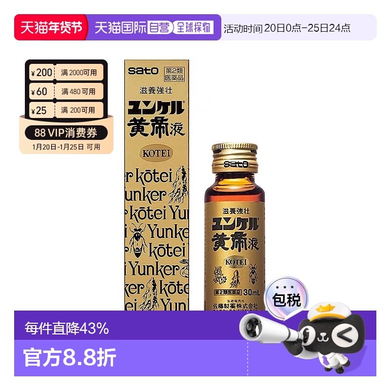 日本直邮SATO佐藤制药 黄帝液口服液30ml中药,OTC药品/国际医药,补气补血,淘宝优惠券,粉丝福利购,淘宝优惠卷