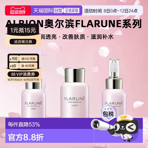 日本直邮Albion奥尔滨FLARUNE系列乳液化妆水110ml保湿专柜正品
