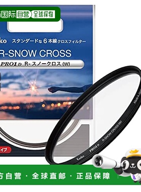 【日本直邮】Kenko肯高 滤镜PRO1D R-Snowcross(W) 52mm 825297