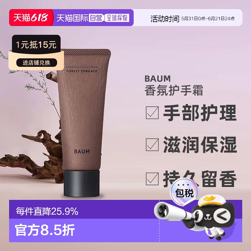 日潮跑腿BAUM香氛护手霜75g森之声手部护理滋润保湿持久留香正品