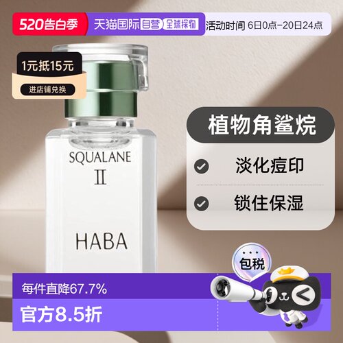 日本直邮HABA二代角鲨烷精纯植物美容油修护敏感肌精油15ml正品