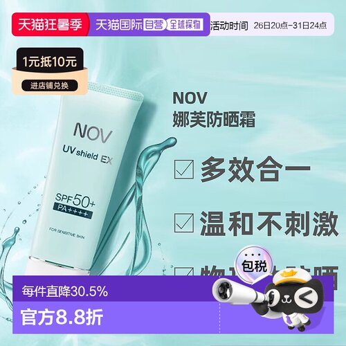 日潮跑腿NOV娜芙EX防晒隔离乳液温防晒正品自购买日起3年有效