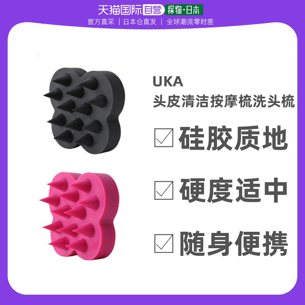 日本直邮uka梳子头皮清洁按摩梳洗头梳男女随身便携神器