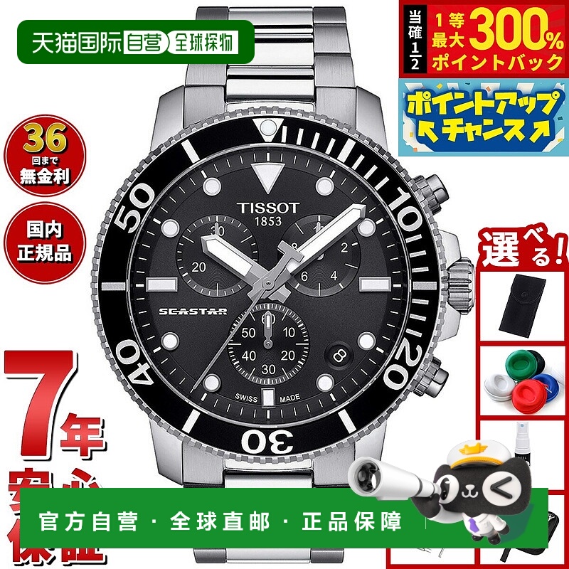 日本直邮天梭男士 Seastar 1000 计时腕表T120.417.11.051.00