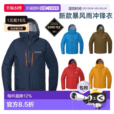 日潮跑腿montbell蒙贝欧25款Tempest男女GTX暴风雨夹克防水冲锋衣