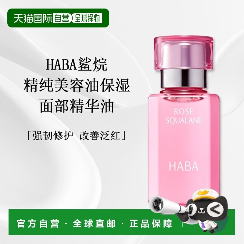 日本直邮HABA鲨烷精油美容油保湿修护限定款玫瑰精华油30ml正品,美容护肤/美体/精油,精华油,淘宝优惠券,粉丝福利购,淘宝优惠卷