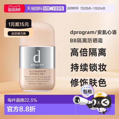 日本直邮dprogram/安肌心语敏感防护BB隔离防晒霜正品妆前防蓝光