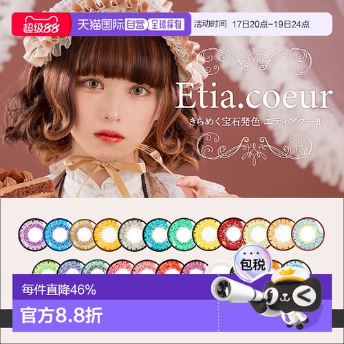 Etia.Coeur 日抛美瞳 Cosplay美瞳 彩色隐形眼镜 6片装