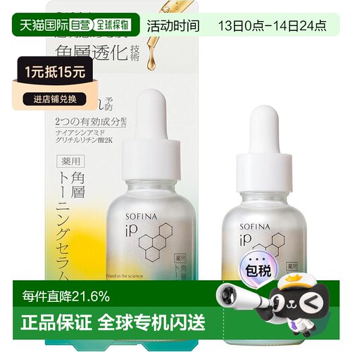 日本直邮SOFINA iP 角层调理精华液正品