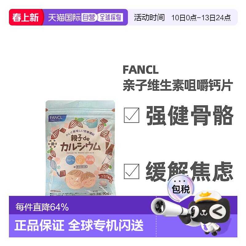 日本直邮FFANCL芳珂膳食营养补充食品亲子de维生素D钙咀嚼片均衡9