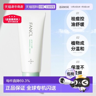 日本直邮fancl芳珂祛痘改善洗面奶医药部外品90g舒缓植物洁面正品