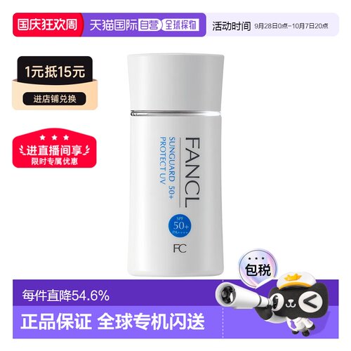 日本直邮fancl芳珂倍护防晒隔离露物理防晒霜60ml清爽不油腻正品