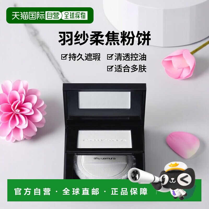 日本直邮植村秀 羽纱柔焦粉饼 持久遮瑕清透大白饼控油1正品散粉