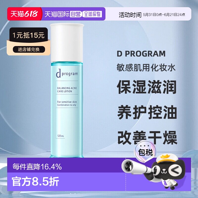 日本直邮d Program敏感肌用化妆水保湿滋润养护控油125ml正品