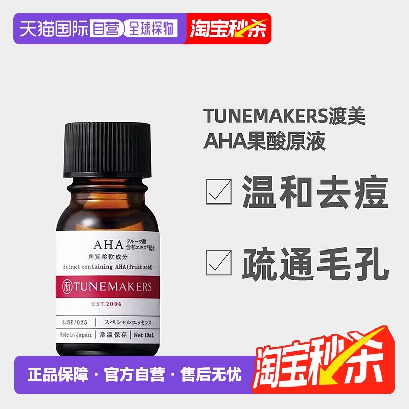 日潮跑腿渡美TUNEMAKERS AHA果酸原液10ml自购买日起3年有效新款
