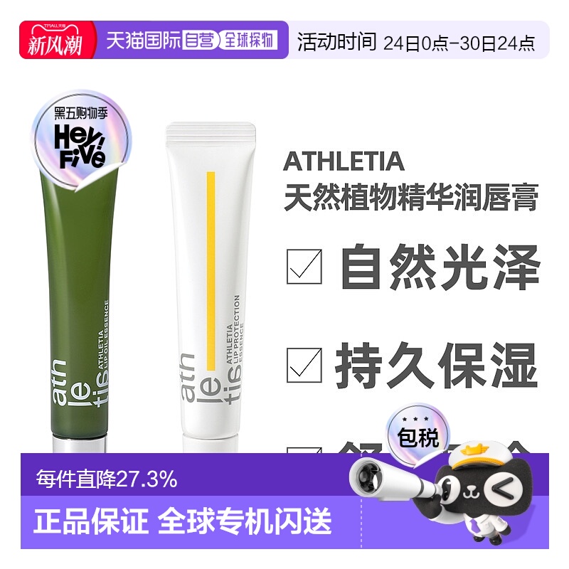 日本直邮athletia安飒力缇天然植物唇部精华购买日3年有效正品