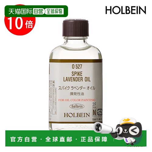 日本直邮holbein 油画颜料 O527 55ml 穗状薰衣草油（挥发油）（0