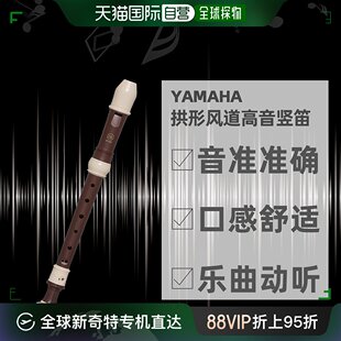 自营｜雅马哈YAMAHA巴洛克式 312BIII 拱形风道高音竖笛YRS