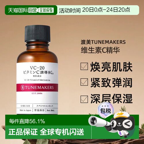 日潮跑腿渡美TUNEMAKERS VC20维生素C精华30ml自购买日起3年有效