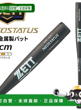 日本直邮ZETT棒球Neo Status 83厘米硬金属球棒 符合新标准 重量9