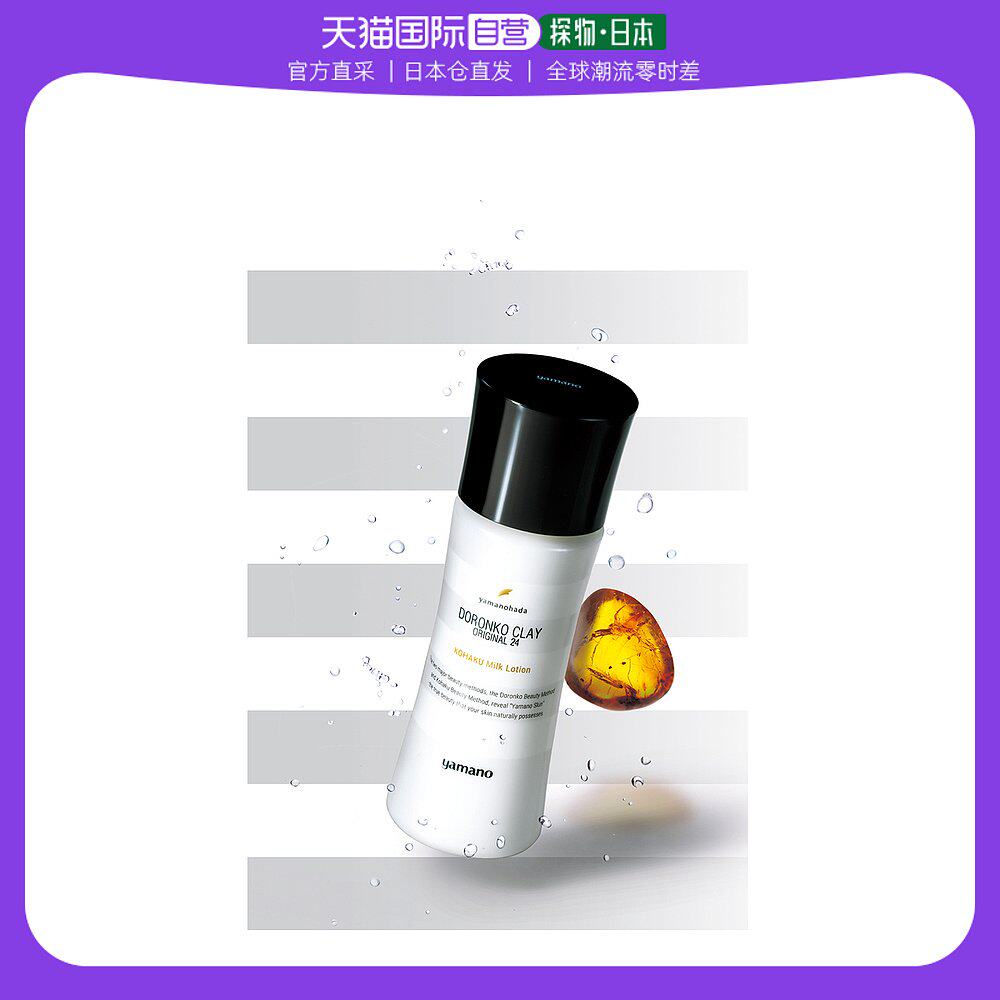 日本直邮yamano琥珀清润乳液护肤补水保湿抗氧化衰老舒缓肌肤