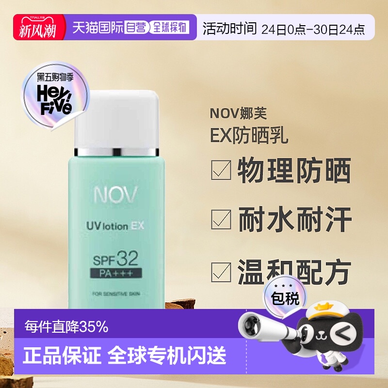 日潮跑腿NOV娜芙EX防晒乳零刺激温和防晒正品自购买日起3年有效