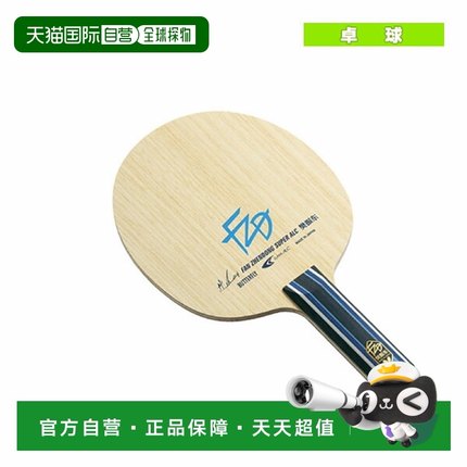 日本直邮Butterfly蝴蝶 樊振东CS FL ST乒乓球拍底板 时尚潮流
